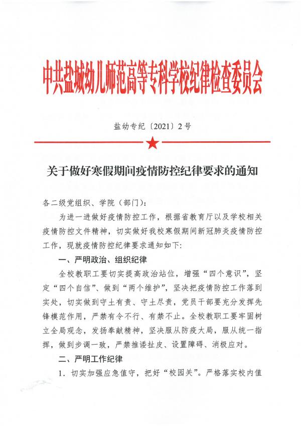 2021-2号文-关于寒假期间疫情防控纪律要求的通知_页面_1.jpg
