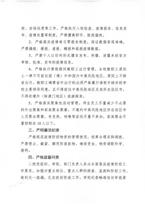 2021-2号文-关于寒假期间疫情防控纪律要求的通知_页面_2.jpg