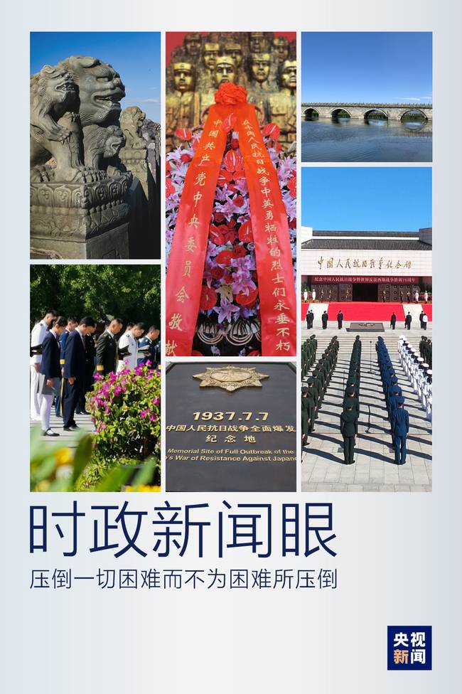 时政新闻眼丨今天如何纪念我们的胜利日？习近平这样说