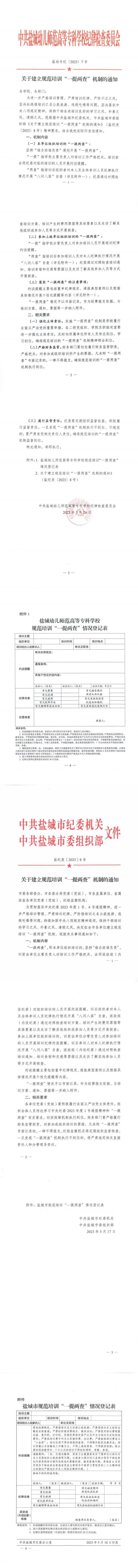 盐幼专纪〔2023〕7号-关于建立规范培训“一提两查”机制的通知_00.jpg