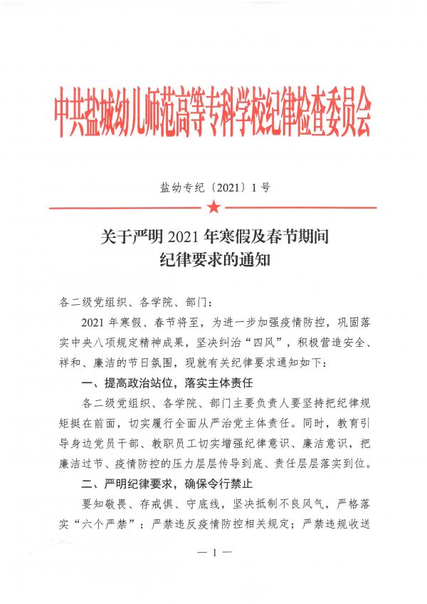 2021-1号文-关于严明2021年寒假春节期间纪律要求的通知.doc新(3)(1)_页面_1.jpg